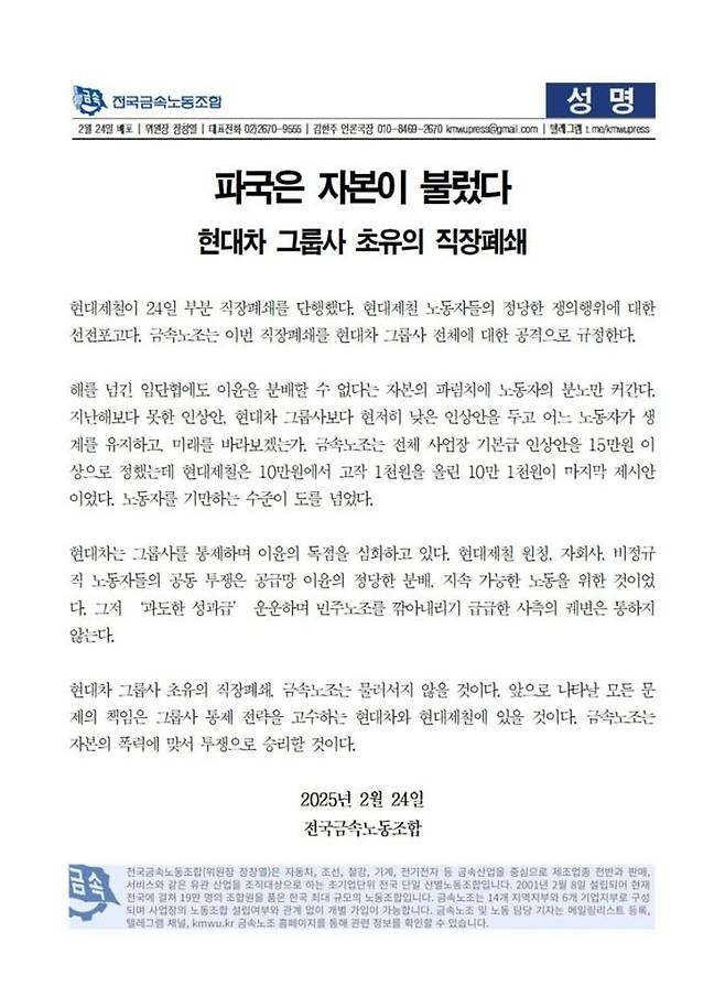 현대제철 직장폐쇄와 관련한 금속노조 성명서ⓒ전국금속노동조합