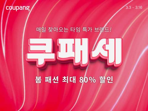 쿠팡이 봄 시즌 패션 할인전 쿠패세를 개최한다. [자료:쿠팡]