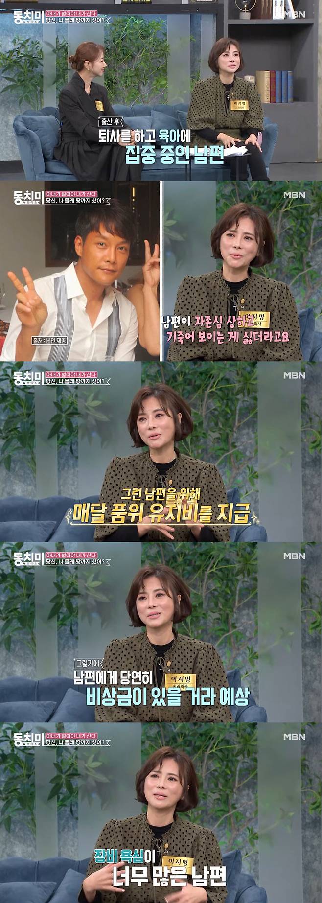 치과의사 겸 가수 이지영이 오는 8일 MBN 예능 프로그램 '속풀이쇼 동치미'에서 출산 후 육아 전담을 위해 퇴사한 2살 연하 남편에게 품위유지비를 지급했으나 자기 몰래 땅을 샀다가 대출 일부를 갚지 못해 채권추심을 당했다고 토로했다. /사진=MBN '속풀이쇼 동치미' 선공개 영상