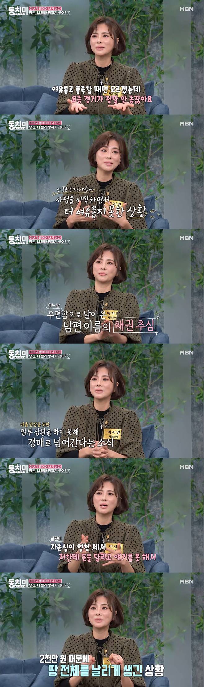치과의사 겸 가수 이지영이 오는 8일 MBN 예능 프로그램 '속풀이쇼 동치미'에서 출산 후 육아 전담을 위해 퇴사한 2살 연하 남편에게 품위유지비를 지급했으나 자기 몰래 땅을 샀다가 대출 일부를 갚지 못해 채권추심을 당했다고 토로했다. /사진=MBN '속풀이쇼 동치미' 선공개 영상