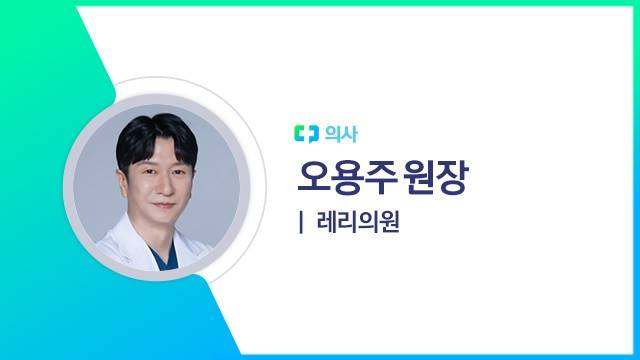 오용주 원장(레리의원 의사)ㅣ출처: 하이닥