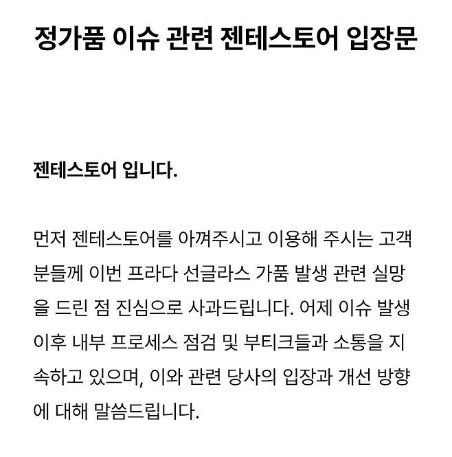 젠테스토어 가품 관련 입장문.txt