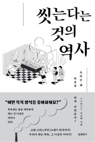 씻는다는 것의 역사·이인혜 지음·현암사 발행·392쪽·2만7,000원