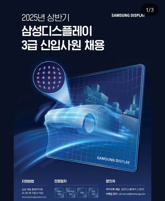 삼성디스플레이 2025년도 상반기 신입사원 공채 포스터. [사진=삼성디스플레이 인스타그램 계정 캡처]