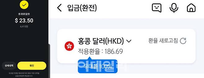 홍콩달러를 우대환율을 받아 은행앱에서 환전하면 적용환율이 186.69인데 카카오페이 결제의 환율을 계산하면 약 187.02 원으로 큰 차이가 없다.