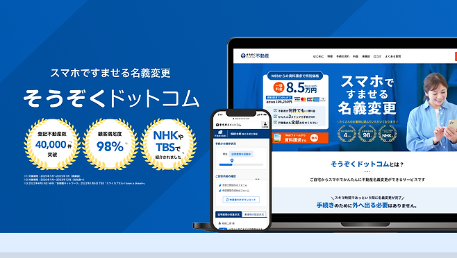 An information screen for "souzoku.com Real Estate," operated by AGE technologies. Regardless of the number of heirs or assets involved in the inheritance process, a fee of 85,000 yen is charged, excluding taxes. /Courtesy of AGE technologies