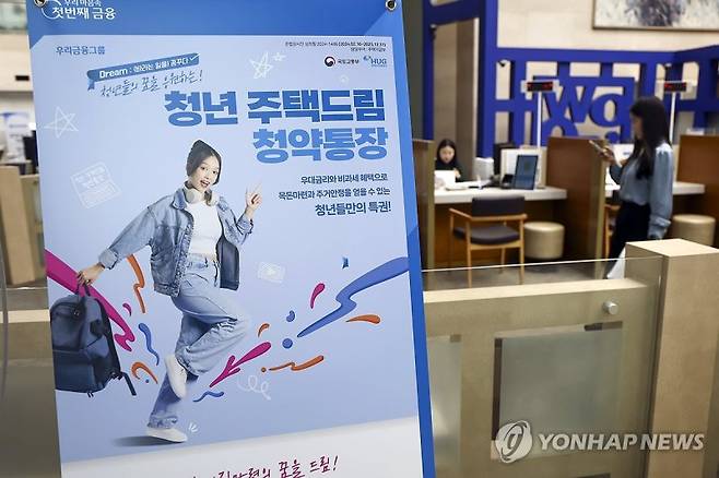 서울의 한 시중은행 영업점에 '청년 주택드림 청약통장' 출시 관련 안내문이 놓여 있다. 사진=연합뉴스