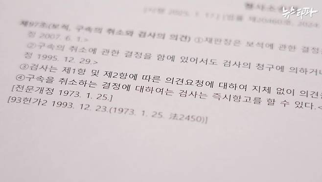 형사소송법 97조에서는 검사가 법원의 구속 취소 결정에 이의제기할 수 있는 권한을 부여하고 있다.