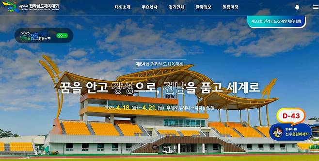 장성군에서 4월18일~21일까지 개최되는 제64회 전남체전 누리집 화면. 장성군 제공