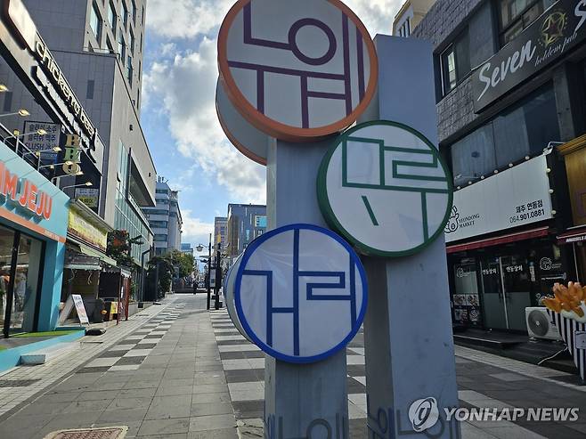 제주 누웨마루 제주 관광객 중심지 누웨마루 거리 2025.2.[연합뉴스 자료사진]