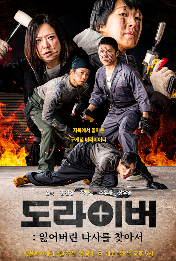 넷플릭스 예능프로그램 '도라이버: 잃어버린 나사를 찾아서'가 많은 시청자들의 사랑을 받고 있다. /넷플릭스
