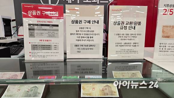 서울의 한 홈플러스 매장에 상품권 판매 규정에 대한 안내문이 놓여 있다. [사진=진광찬 기자]