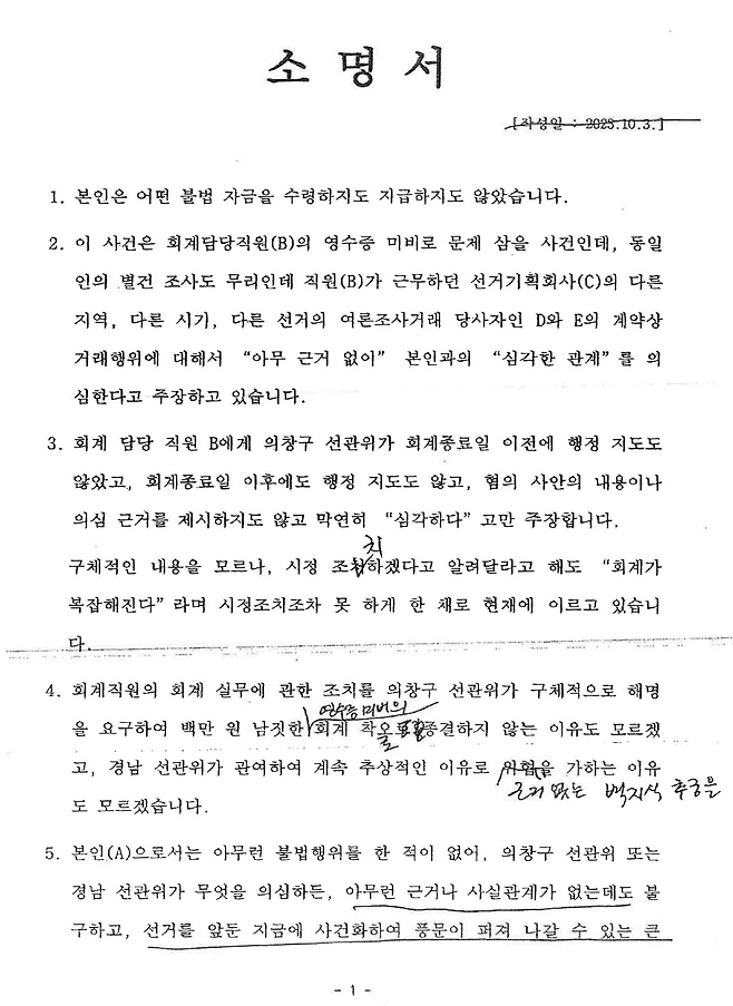 ▲김영선 자필 포함 '소명서' 1쪽.&nbsp;