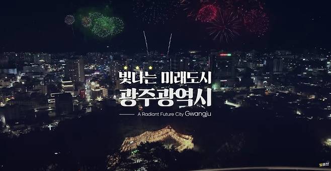 광주시 홍보 영상 '빛나는 미래도시, 광주광역시' ['빛튜브' 캡처]