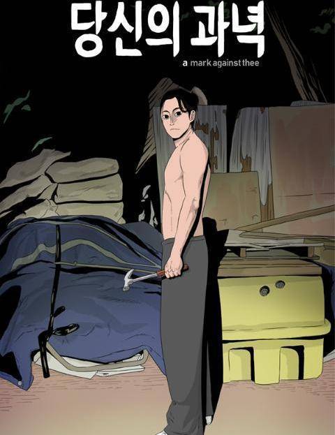 웹툰 '당신의 과녁' [네이버시리즈 갈무리. 재판매 및 DB 금지]