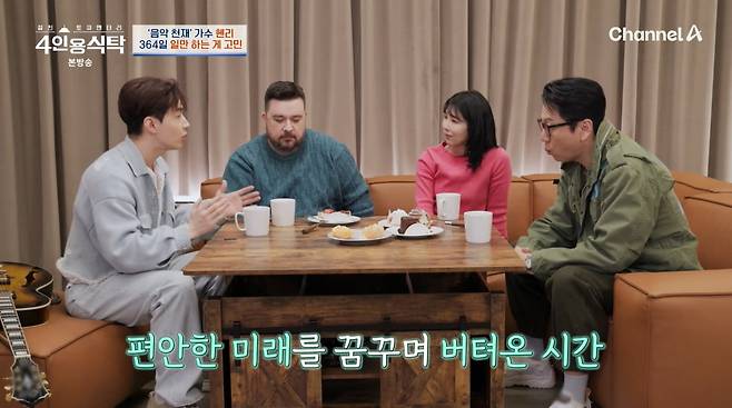 사진=채널A '4인용식탁'