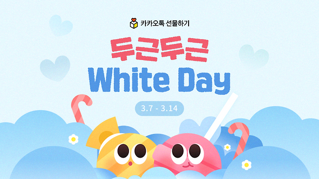 카카오가 카카오톡 선물하기와 카카오쇼핑라이브에서 화이트데이 기념 프로모션을 진행한다.ⓒ카카오