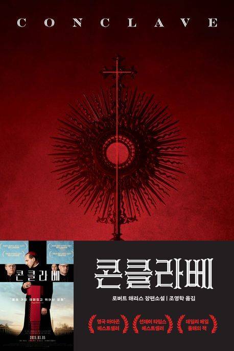 소설 ‘콘클라베’ 표지. 알에이치코리아 제공