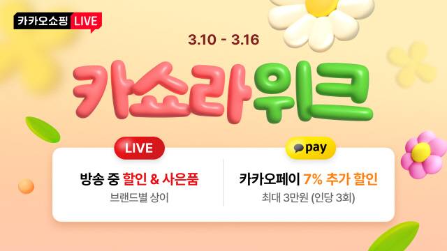 카쇼라위크, 화이트데이 프로모션. 카카오 제공