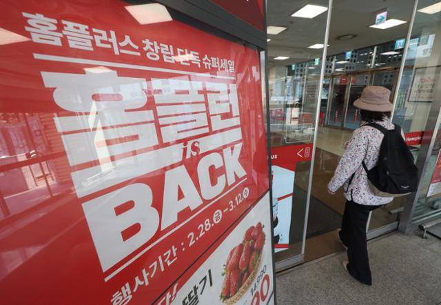 9일 서울 한 홈플러스 매장 앞에 할인 관련 안내문이 붙어 있다. 연합뉴스