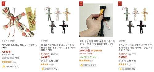 ▲ 온라인 쇼핑몰에서 판매되는 저주인형 상품 [연합뉴스]