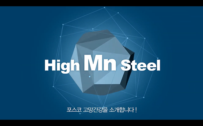 포스코가 제작한 고망간강 소개영상 갈무리