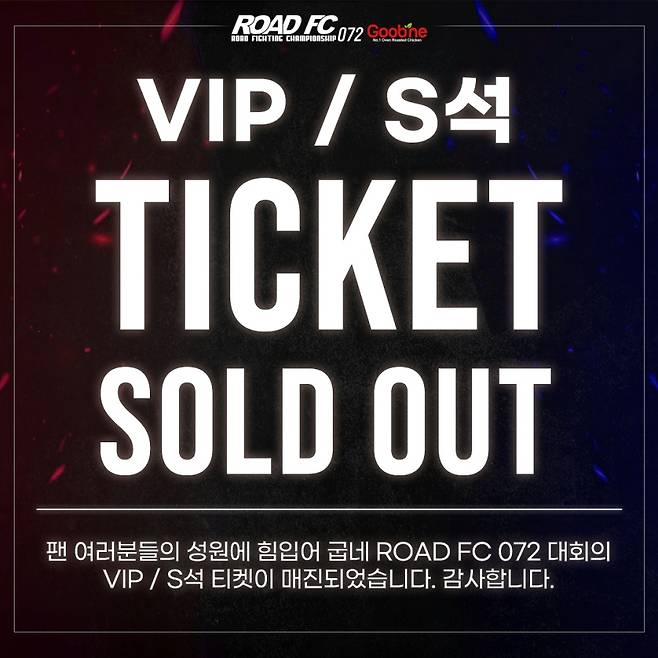 굽네 ROAD FC 072의 VIP & S석 티켓이 매진됐다. ⓒ로드FC