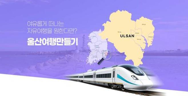 '울산여행 만들기' [울산시 제공. 재판매 및 DB 금지]