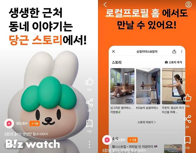 당근스토리 홍보영상 /사진=당근 캡처