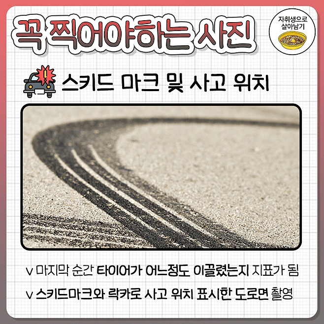 교통사고 났을 때 꼭 찍어야할 사진.jpg