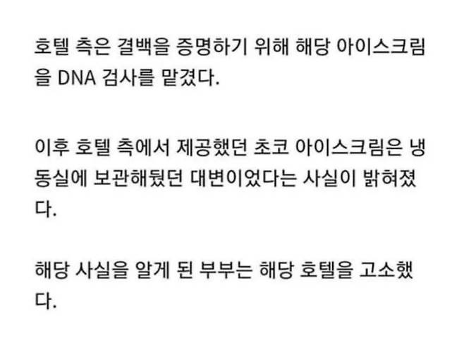 1000055912.jpg 호텔 아이스크림 먹고 6500만원 변상받은 부부.jpg