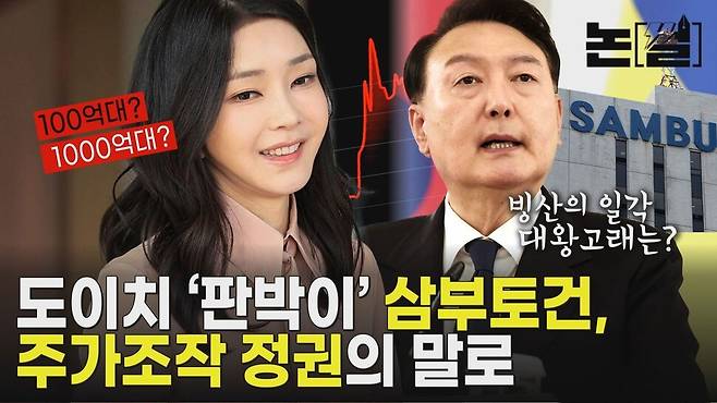 [논썰] 도이치 ‘판박이’ 삼부토건, 주가조작으로 물든 정권의 말로. 한겨레TV