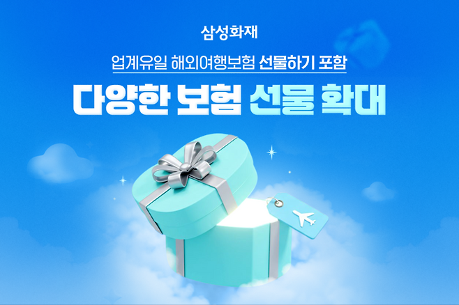 삼성화재 ‘보험 선물하기’ <삼성화재>