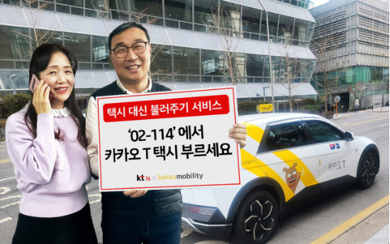 KTis는 스마트폰 앱 사용 없이 전화로 편리하게 택시를 호출할 수 있도록 ‘카카오 T 택시 대신 불러주기 서비스’를 실시한다. (출처=KTis 제공)