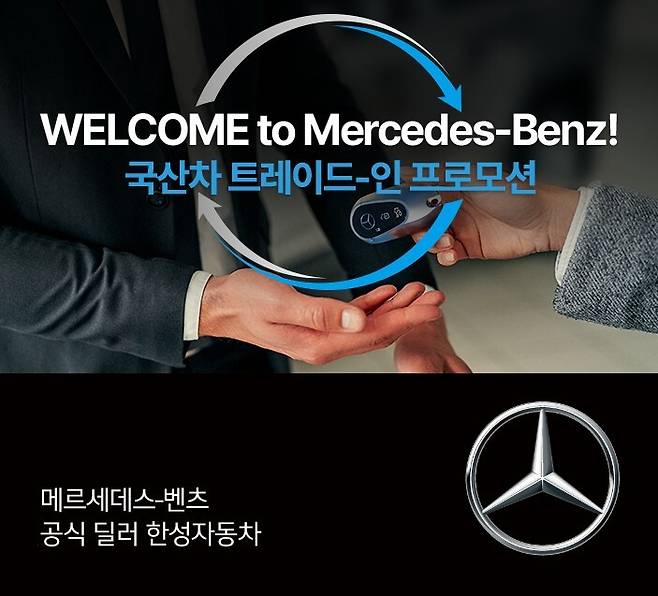 ‘국산차 트레이드-인 프로모션’ 사진=한성자동차 제공