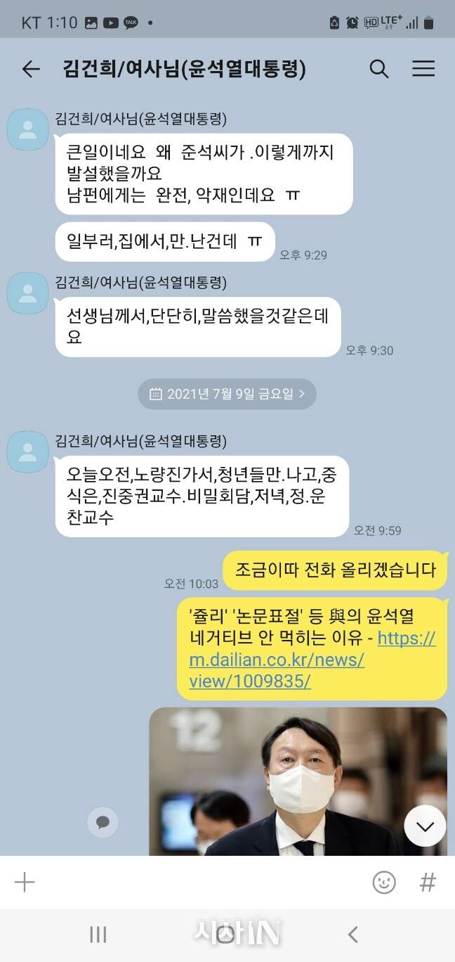 <그림 2> 2021년 7월8일 김건희-명태균 카카오톡 대화 기록.