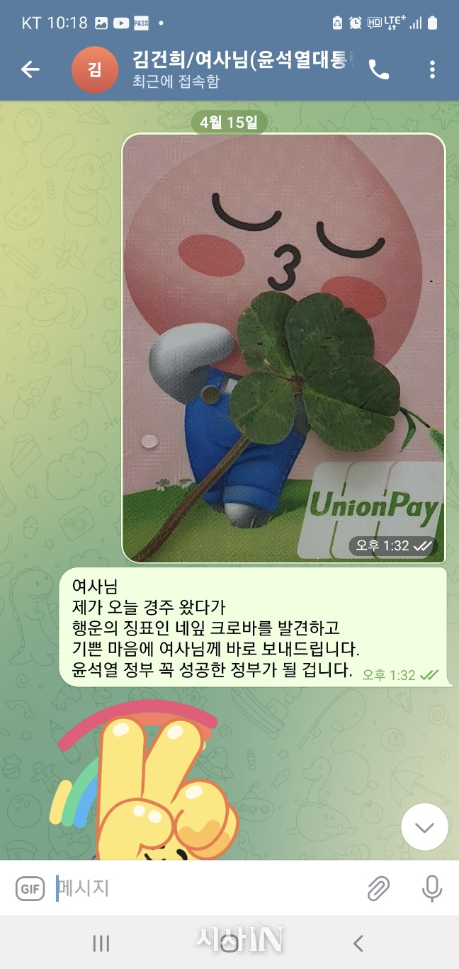 <그림 9> 2023년(연도 추정) 4월15일 김건희-명태균 텔레그램 대화.