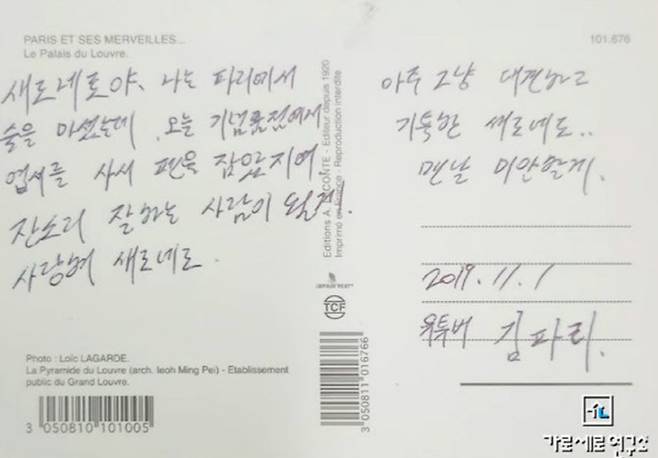 가세연이 공개한 ‘김파리’가 故김새론에 쓴 엽서 (사진=가세연 캡처)