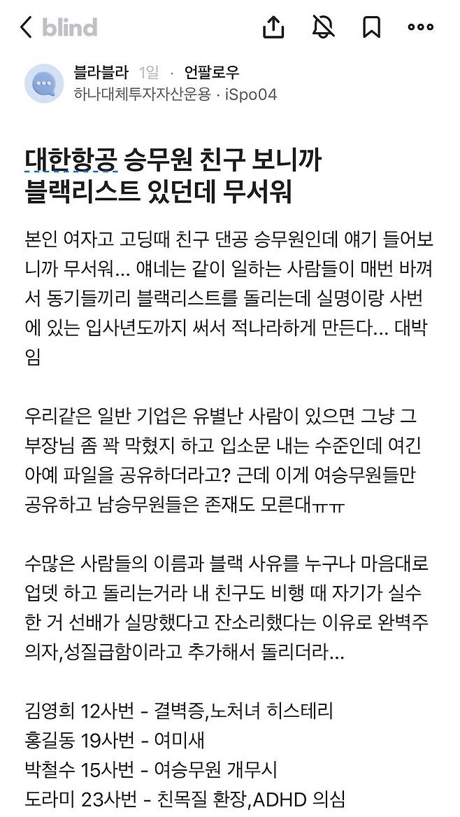 승무원들끼리 블랙리스트 만든다는 블라인