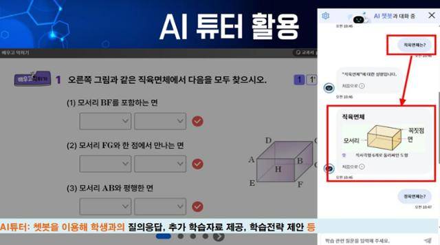 AI 디지털교과서를 활용한 수업 중 학생들이 모르는 부분을 질문할 수 있는 챗봇 기능. 대구시교육청 제공