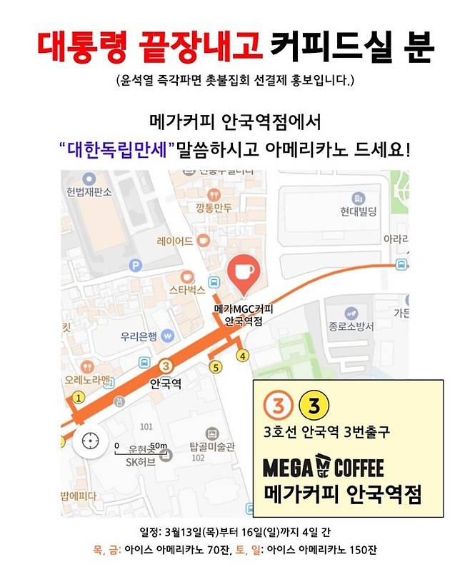 12일 온라인 상에는 서울 종로구 헌법재판소 인근 메가커피 안국역점에 집회 참가자를 위한 커피 440잔을 선결제를 했다는 글이 올라왔다. /사진=독자제공.