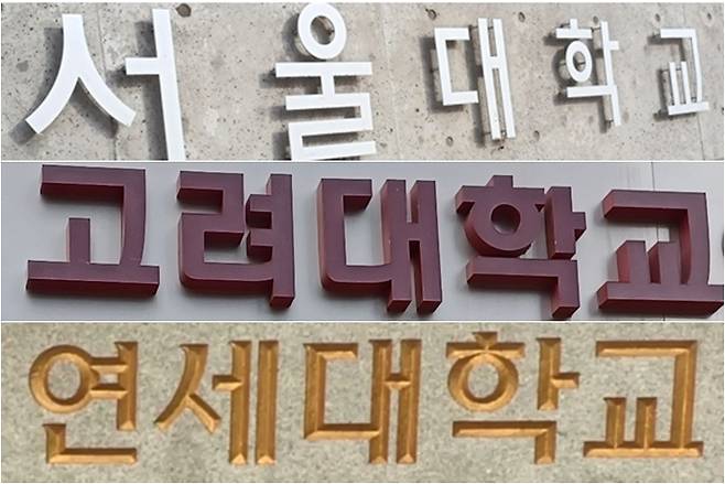 서울대, 고려대, 연세대 [연합뉴스 자료사진]