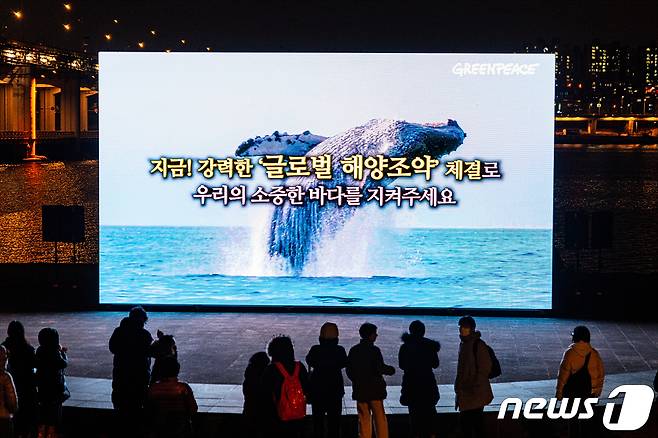 그린피스가 서울 반포한강공원에서 해양보호구역 지정을 촉구하는 영상을 상영하고 있다. 그린피스는 2030년까지 30% 이상의 바다를 해양보호구역으로 지정해야 한다는 메시지와 함께 바다를 헤엄치는 해양 생물들을 구현했다. (그린피스 제공) 2023.2.15/뉴스1 ⓒ News1 민경석 기자