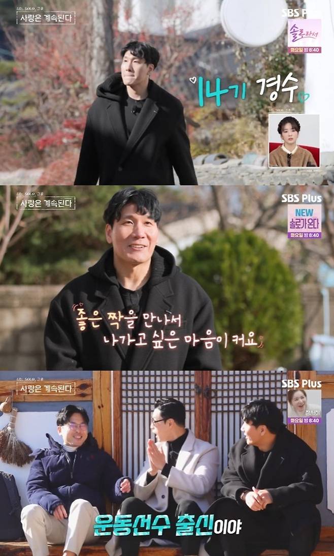 ENA·SBS플러스 '나는 SOLO, 그 후 사랑은 계속된다' 캡처