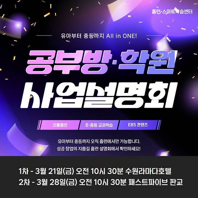 아이스크림에듀가 오는 21일과 28일 라마다프라자수원호텔과 패스트파이브 판교에서 사업설명회를 진행한다. 아이스크림에듀 제공