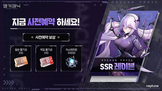 넵튠은 신작 미소녀 수집형 역할수행게임(RPG) ‘앵커패닉’ 국내 출시를 앞두고 사전 예약을 진행한다고 13일 밝혔다. 넵튠 제공