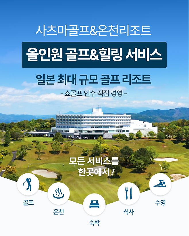 사츠마골프&온천리조트는 골프와 온천을 동시에 즐길 수 있는 올인원 힐링 패키지 상품을 출시했다. 쇼골프