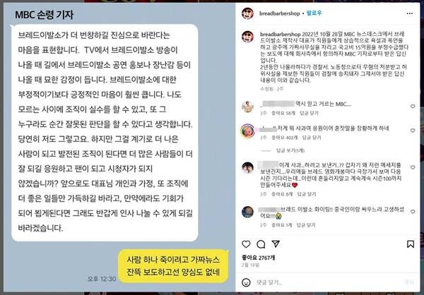 ▲A제작사는 지난 2월18일 브레드이발소 인스타그램 계정에 손 기자와의 카카오톡 메시지를 공개했다. 사진=브레드이발소 인스타그램 갈무리.