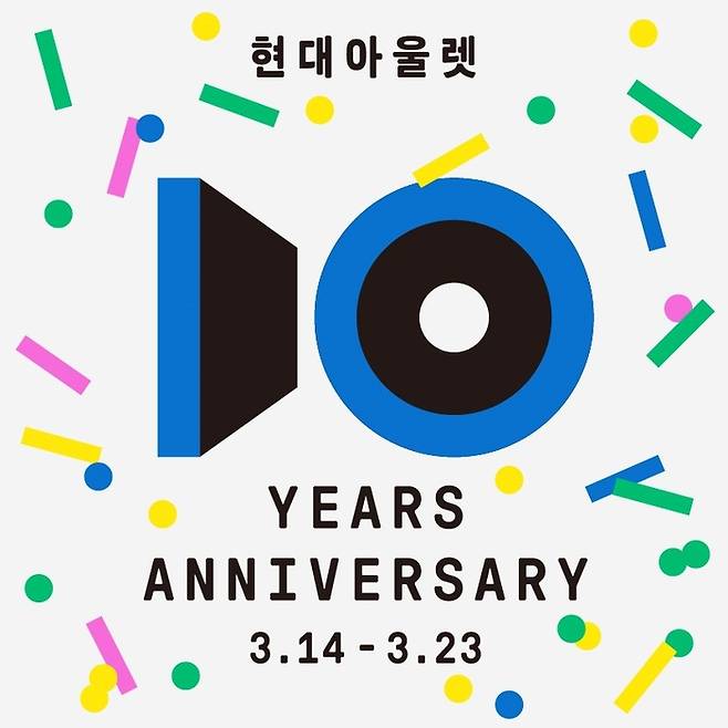 현대프리미엄아울렛 개점 10주년 대표 이미지 <사진=현대백화점>