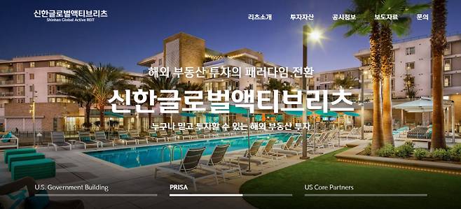 신한글로벌액티브리츠 홈페이지 갈무리. /사진=신한글로벌액티브리츠